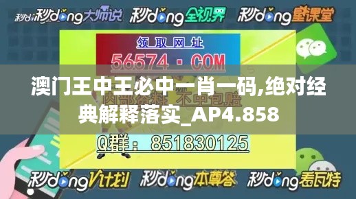 澳門王中王必中一肖一碼,絕對經典解釋落實_AP4.858