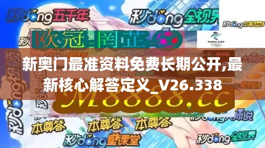 新奧門最準資料免費長期公開,最新核心解答定義_V26.338