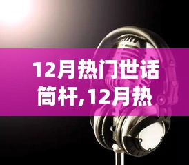 12月熱門世話筒桿，引領潮流的聲音，你不可錯過！