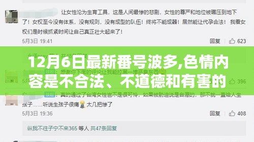 警惕涉黃風險，遠離色情內容，遵守法律法規和社會道德