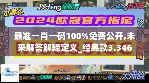 最準一肖一碼100%免費公開,未來解答解釋定義_經典款3.346