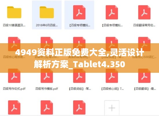 4949資料正版免費大全,靈活設(shè)計解析方案_Tablet4.350