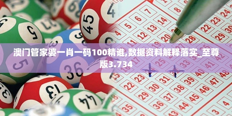 澳門管家婆一肖一碼100精誰,數據資料解釋落實_至尊版3.734