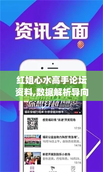 紅姐心水高手論壇資料,數據解析導向設計_復古版4.816