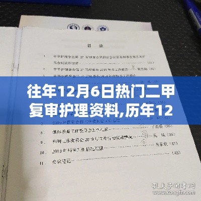 往年12月6日熱門二甲復審護理資料,歷年12月6日熱門二甲復審護理資料詳解