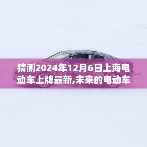 預測未來之旅，上海電動車新動向與家的溫馨