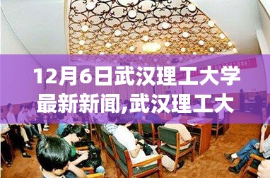 武漢理工大學暖心日常，校園趣事與友情的傳遞（12月6日最新新聞）