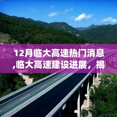 揭秘臨大高速建設進展，十二月熱門消息一網打盡