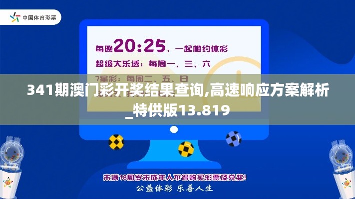 341期澳門彩開獎結果查詢,高速響應方案解析_特供版13.819