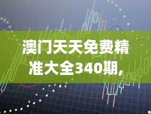 澳門天天免費精準大全340期,權威詮釋推進方式_UHD款8.178