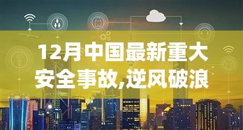 12月中國最新重大安全事故，逆風破浪，安全為先，見證學習與成長的力量