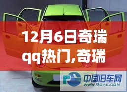 奇瑞QQ熱門車型深度評測，特性、使用體驗與目標用戶群體分析揭秘