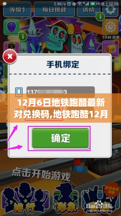 地鐵跑酷12月6日最新兌換碼回顧，虛擬跑酷世界的傳奇之旅