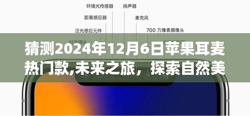 蘋果耳麥未來趨勢揭秘，探索自然美景的必備之選，預測2024年熱門款開啟未來之旅