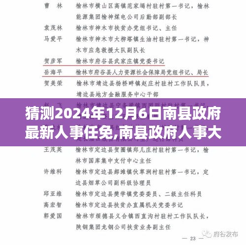 南縣政府人事大調整動向揭秘，預測最新人事任免動向（2024年12月6日）