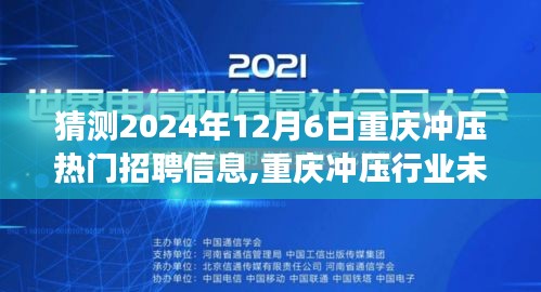 猜測2024年12月6日重慶沖壓熱門招聘信息,重慶沖壓行業(yè)未來熱門招聘趨勢展望，聚焦2024年12月6日