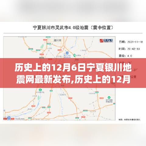 歷史上的12月6日寧夏銀川地震網最新發布，深度解讀地震事件及其影響