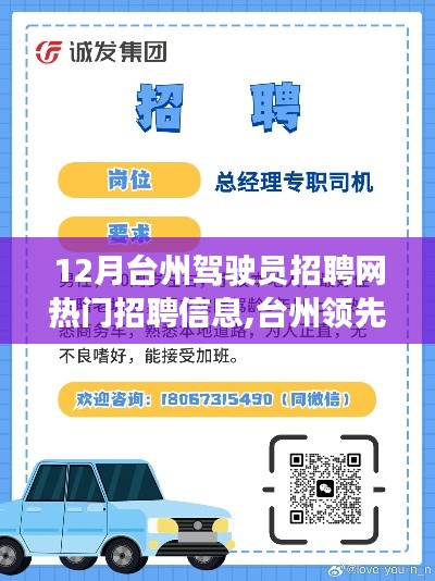 臺州駕駛員招聘網(wǎng)，引領未來招聘體驗，科技革新助力駕馭夢想職位