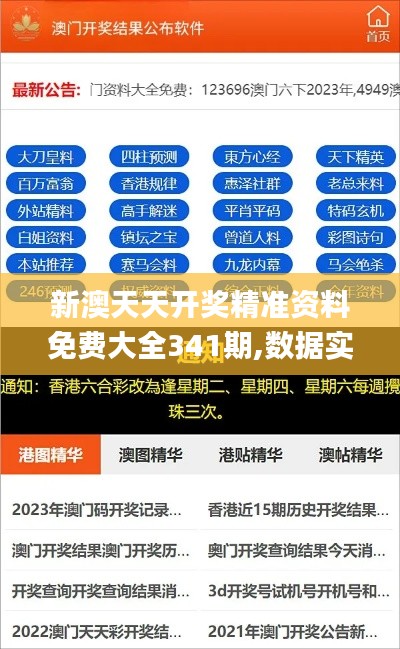 新澳天天開獎精準資料免費大全341期,數據實施導向_桌面版10.108