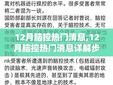 從新手到進階用戶，12月腦控熱門消息詳解步驟指南