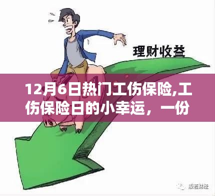 12月6日工傷保險日，小幸運中的友情與家的溫暖