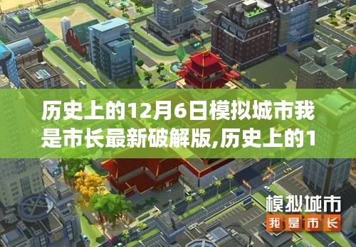 歷史上的12月6日，模擬城市最新破解版探討及我是市長體驗分享