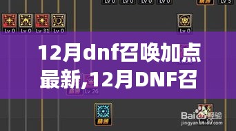 12月DNF召喚加點(diǎn)最新攻略，掌握最新技能，決勝決斗戰(zhàn)場