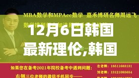 韓國最新理論風潮解讀，深度剖析文化現(xiàn)象及其影響在12月6日掀起的新浪潮