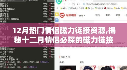 揭秘十二月情侶磁力鏈接資源盛宴，熱門情侶磁力鏈接一網打盡！