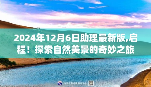 與最新2024年12月6日助理啟程，探索自然美景的奇妙之旅