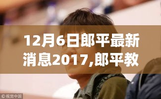 郎平教練最新動態與偶遇的美食秘境，特色小店揭秘