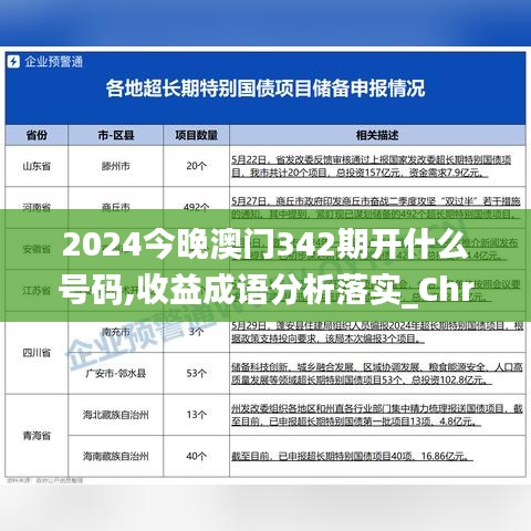 2024今晚澳門342期開什么號碼,收益成語分析落實_ChromeOS1.558