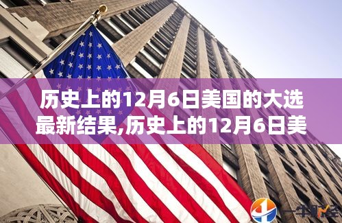 歷史上美國大選揭曉，最新結果盡在12月6日