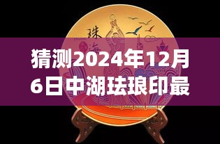 猜測2024年12月6日中湖琺瑯印最新消息,探秘之旅，2024年琺瑯印之旅，與自然美景共舞，尋找內心的寧靜