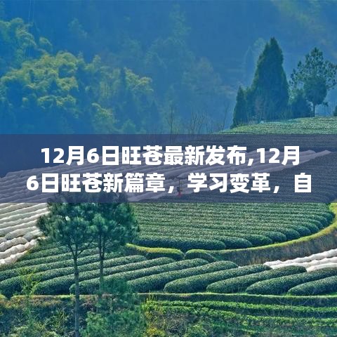 12月6日旺蒼新篇章，學習變革，自信成就夢想，勵志之旅正式開啟