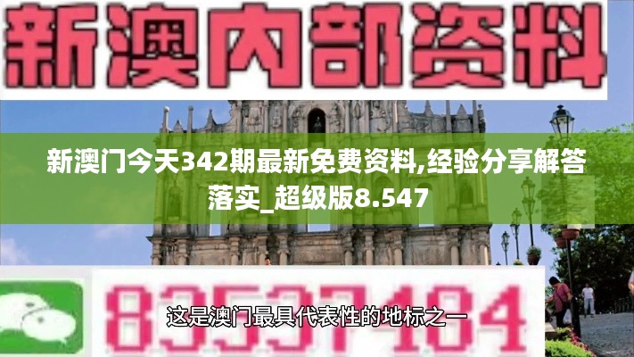 新澳門今天342期最新免費資料,經(jīng)驗分享解答落實_超級版8.547