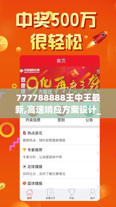 777788888王中王最新,高速響應方案設計_挑戰版2.620