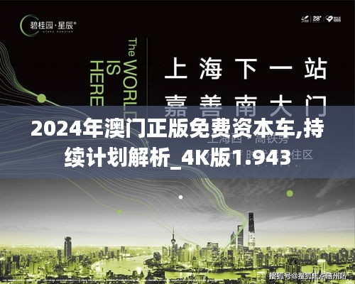 2024年澳門正版免費(fèi)資本車,持續(xù)計(jì)劃解析_4K版1.943