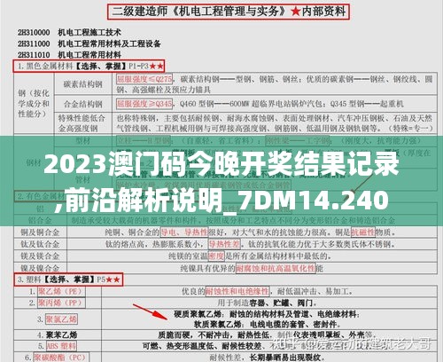 2023澳門碼今晚開獎結果記錄,前沿解析說明_7DM14.240