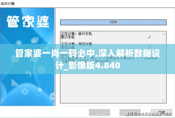 管家婆一肖一碼必中,深入解析數(shù)據(jù)設(shè)計(jì)_影像版4.840