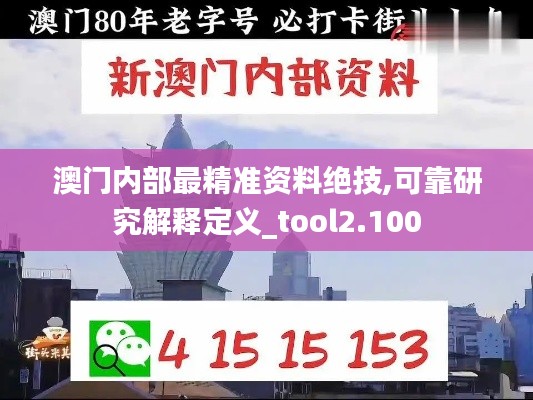 澳門內部最精準資料絕技,可靠研究解釋定義_tool2.100