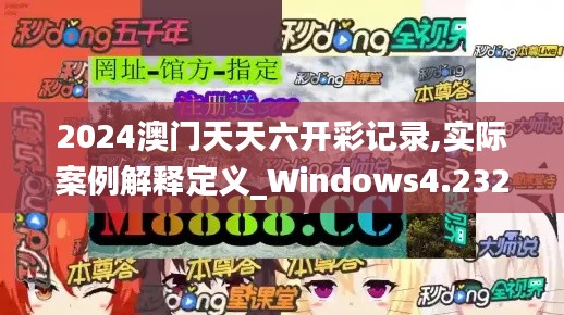 2024澳門天天六開彩記錄,實(shí)際案例解釋定義_Windows4.232