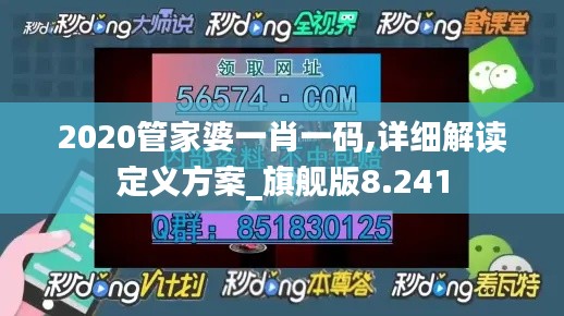 2020管家婆一肖一碼,詳細解讀定義方案_旗艦版8.241