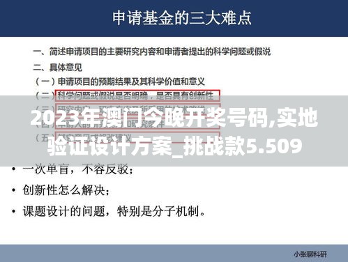 2023年澳門今晚開獎號碼,實地驗證設計方案_挑戰款5.509