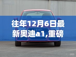 重磅評測，往年12月6日最新奧迪A1特性、體驗、競品對比深度剖析