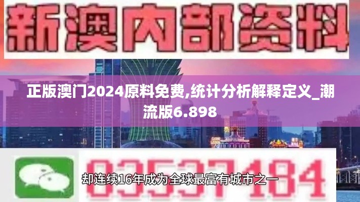 正版澳門2024原料免費,統計分析解釋定義_潮流版6.898