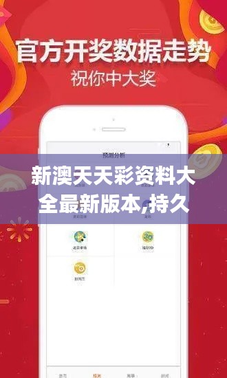 新澳天天彩資料大全最新版本,持久設計方案_WP8.157