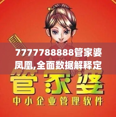 7777788888管家婆鳳凰,全面數據解釋定義_入門版7.961