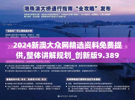 2024新澳大眾網精選資料免費提供,整體講解規劃_創新版9.389