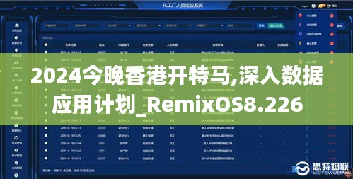 2024今晚香港開特馬,深入數據應用計劃_RemixOS8.226